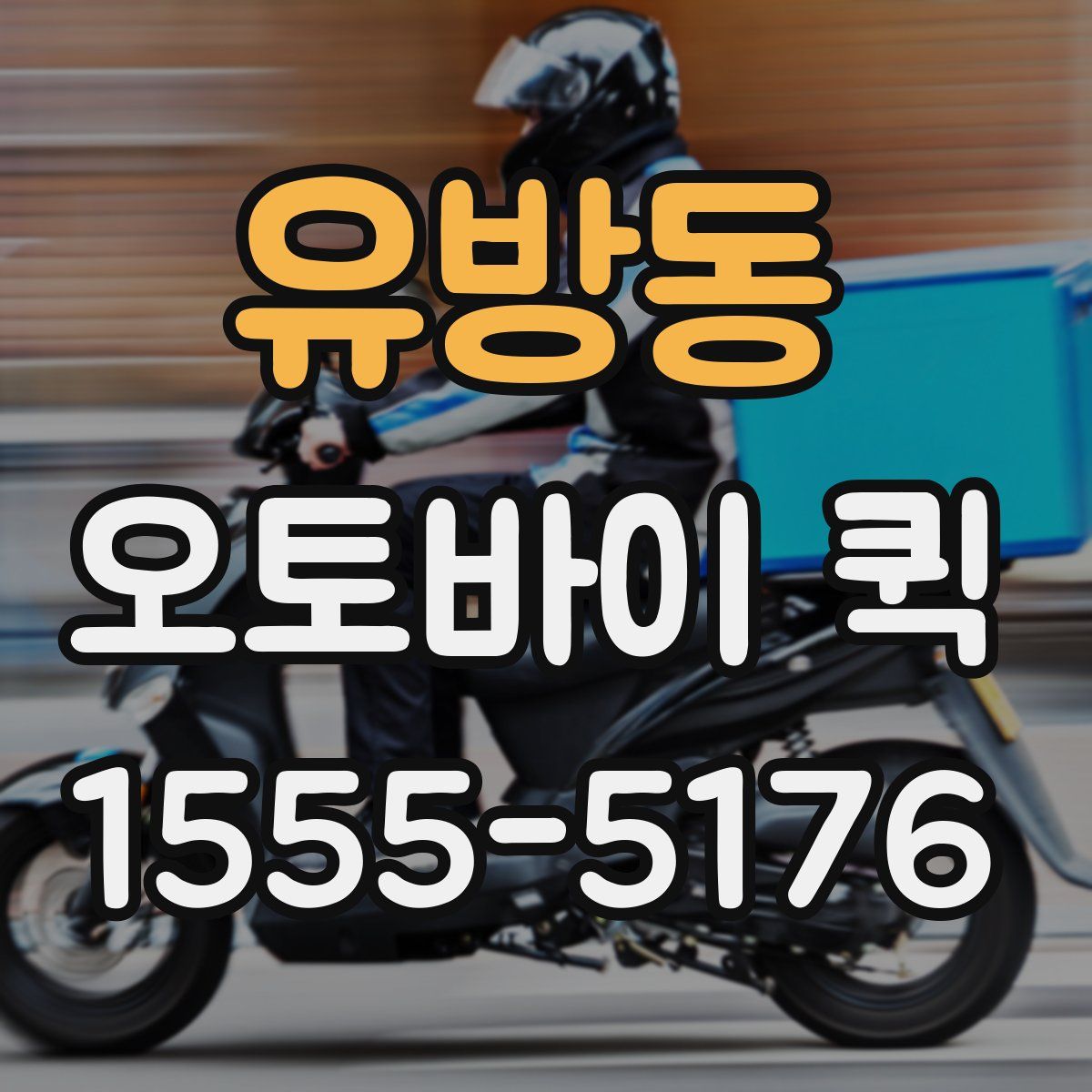 유방동 오토바이 퀵