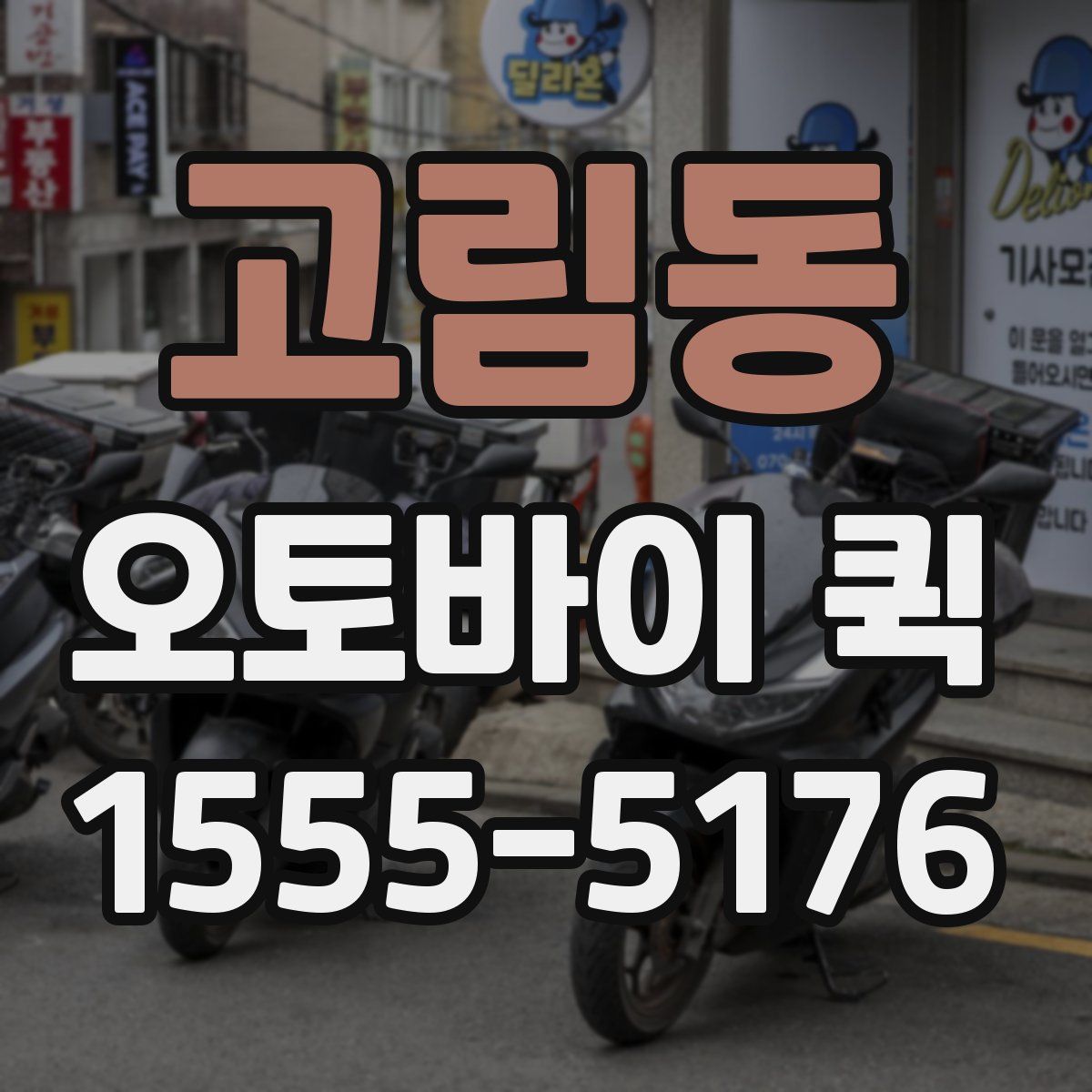 고림동 오토바이 퀵