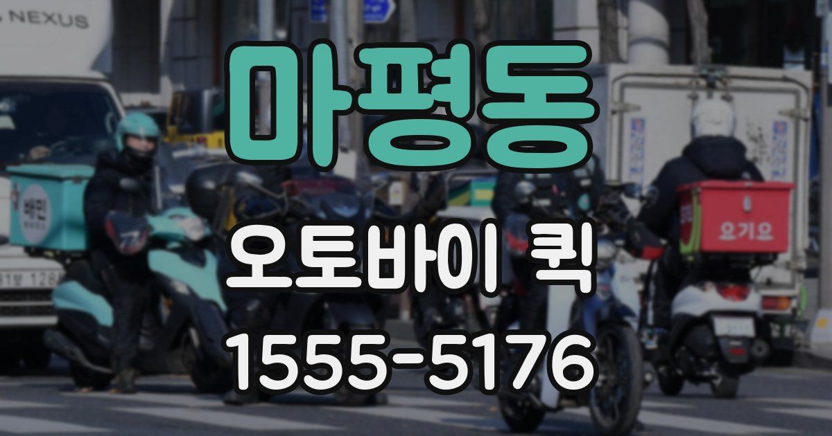 마평동 오토바이 퀵