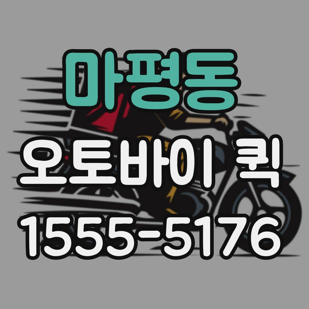 마평동 오토바이 퀵