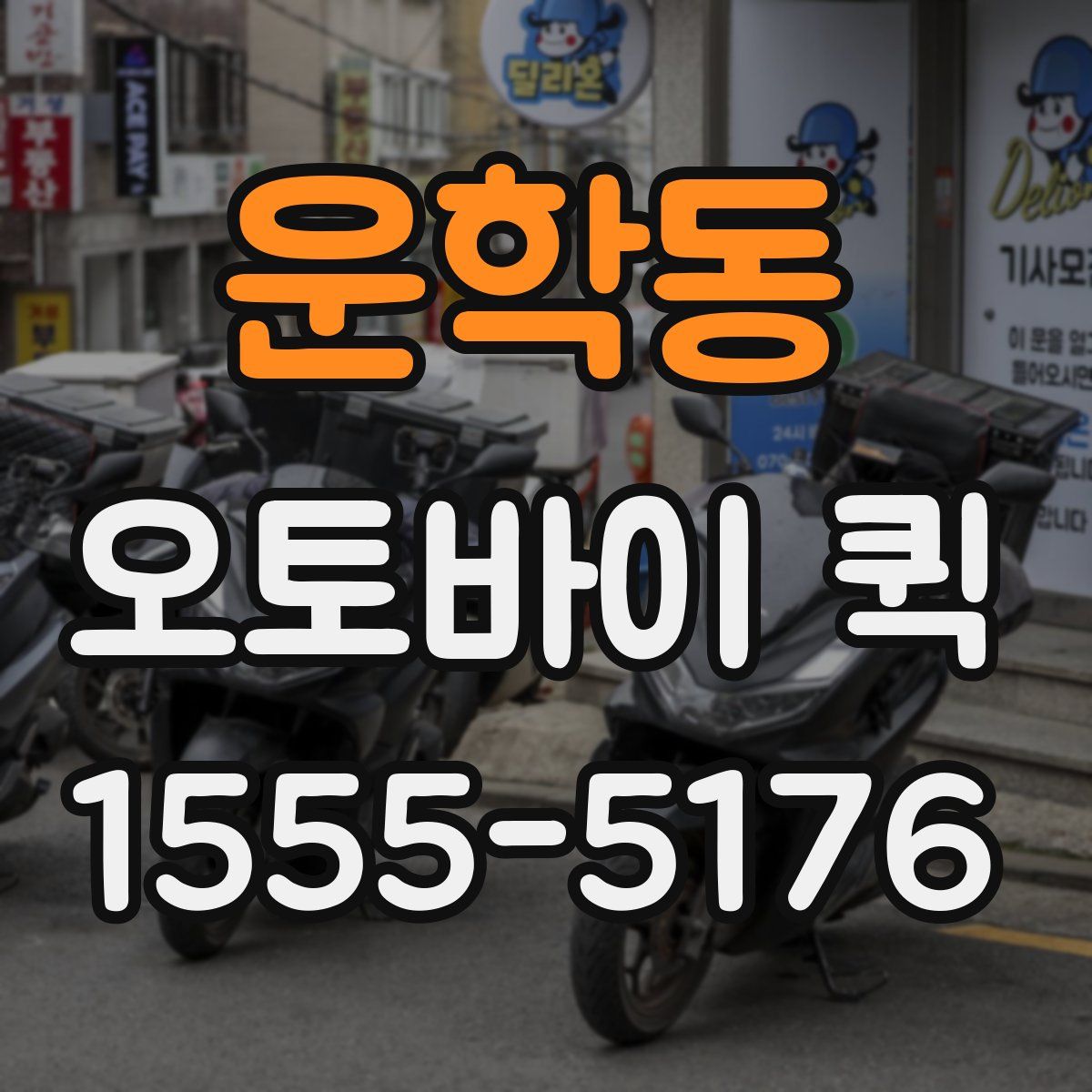 운학동 오토바이 퀵