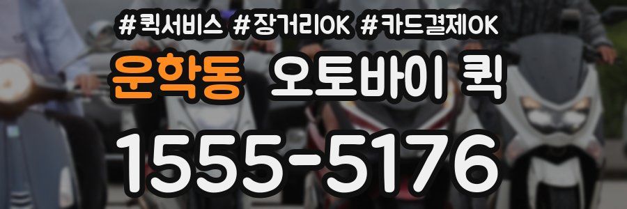 운학동 오토바이 퀵