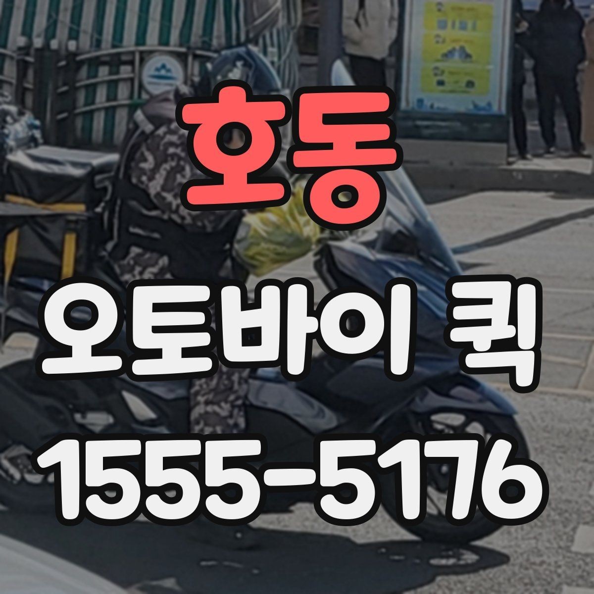 호동 오토바이 퀵 익일 택배로는 늦을 때 해결책