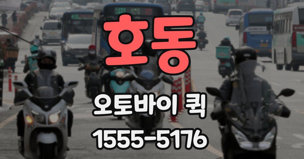 호동 오토바이 퀵