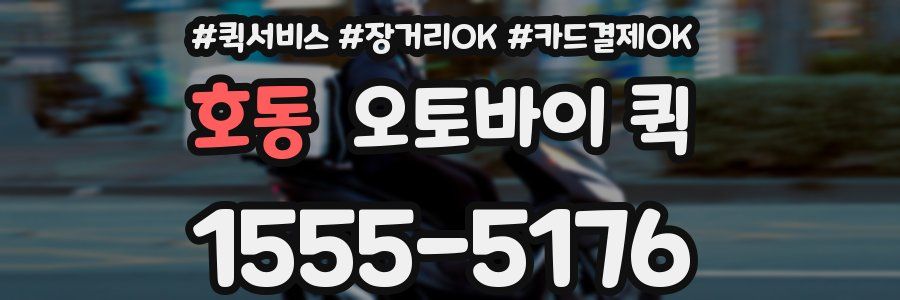 호동 오토바이 퀵