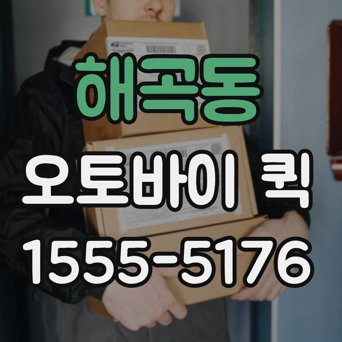 해곡동 오토바이 퀵 주차가 어려운 지역 배송을 매끄럽게