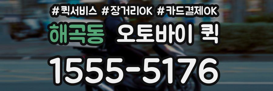 해곡동 오토바이 퀵