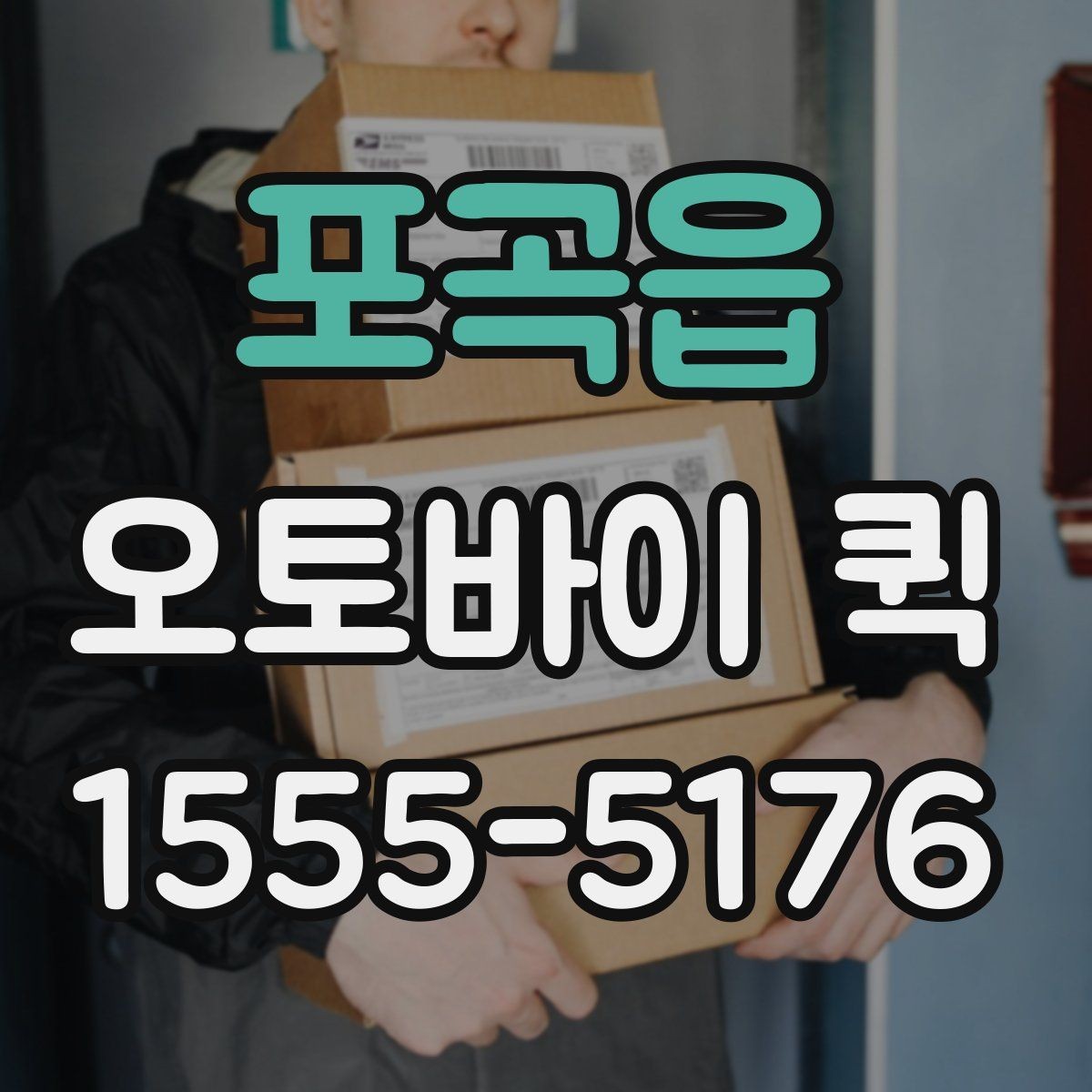 포곡읍 오토바이 퀵 급한 납품을 확실히 처리하는 방법
