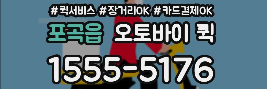 포곡읍 오토바이 퀵