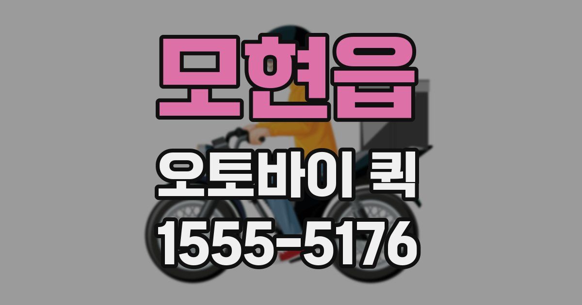 모현읍 오토바이 퀵