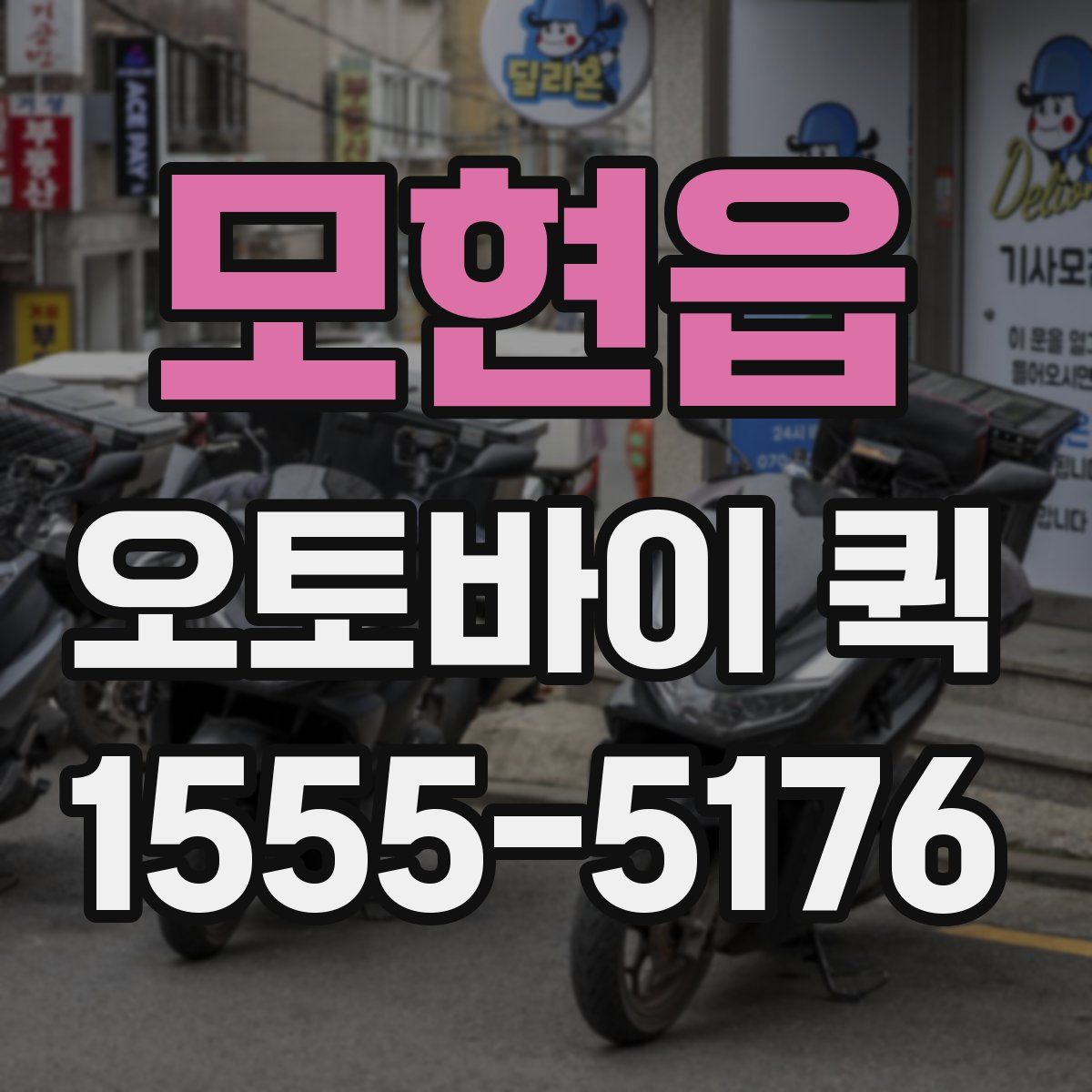 모현읍 오토바이 퀵