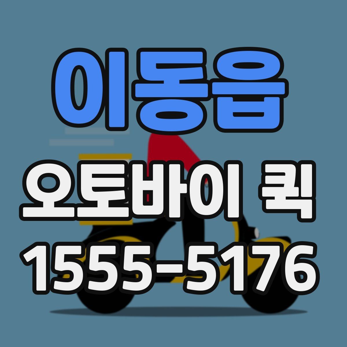 이동읍 오토바이 퀵 약 봉투를 집에 두고 왔을 때 당일 전달