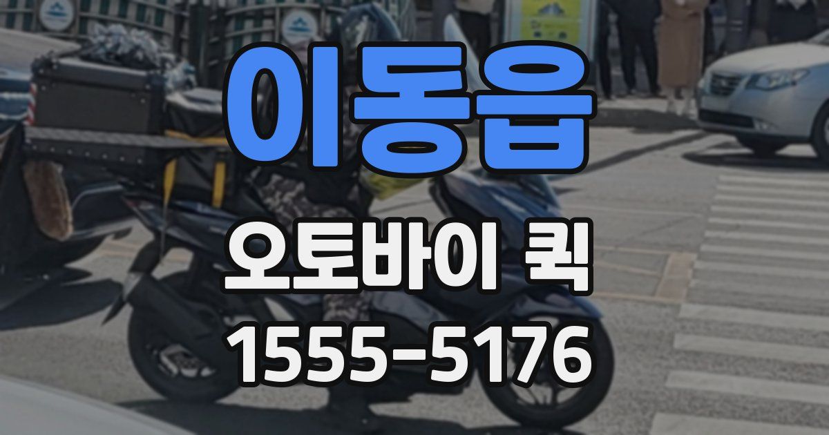 이동읍 오토바이 퀵