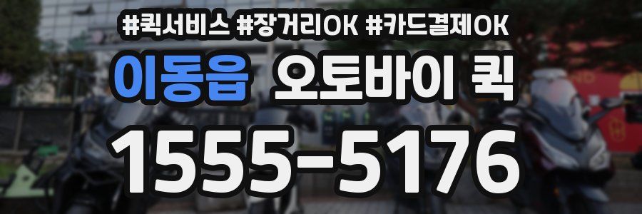 이동읍 오토바이 퀵