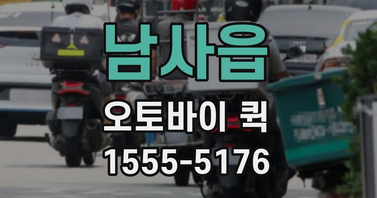 남사읍 오토바이 퀵