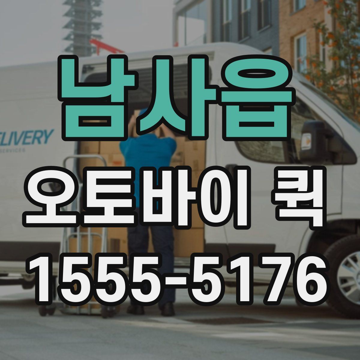 남사읍 오토바이 퀵