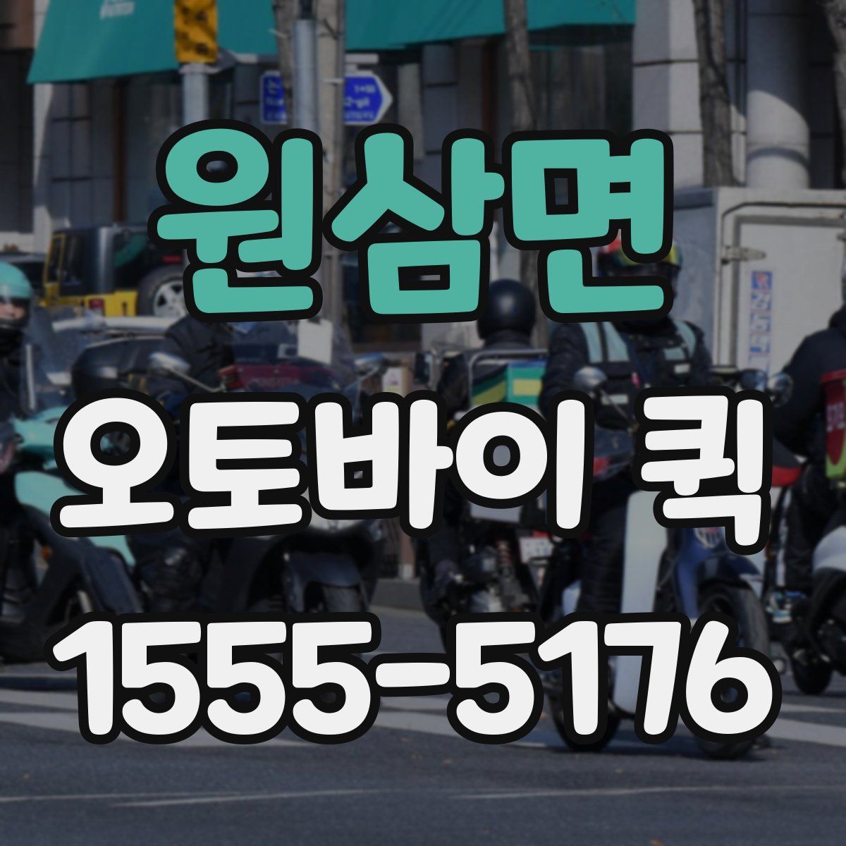 원삼면 오토바이 퀵