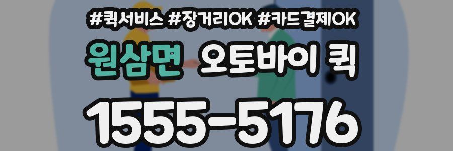 원삼면 오토바이 퀵