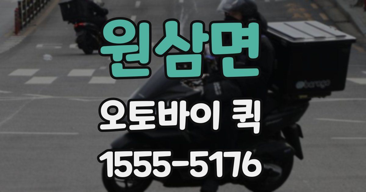 원삼면 오토바이 퀵