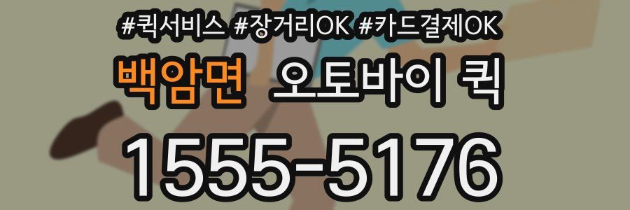 백암면 오토바이 퀵