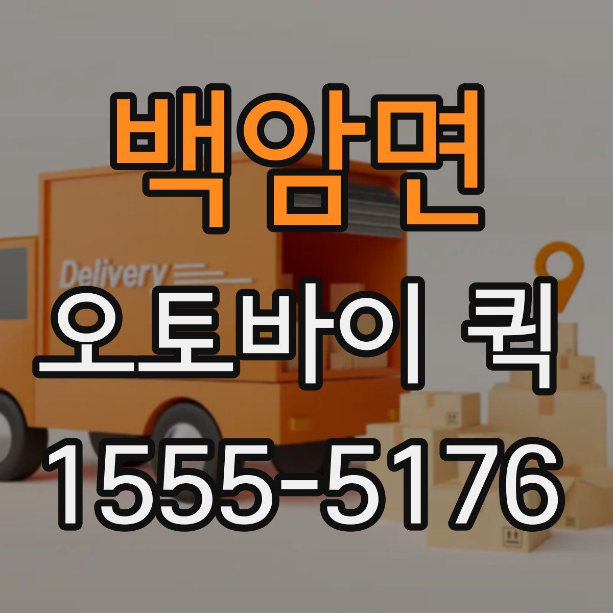 백암면 오토바이 퀵