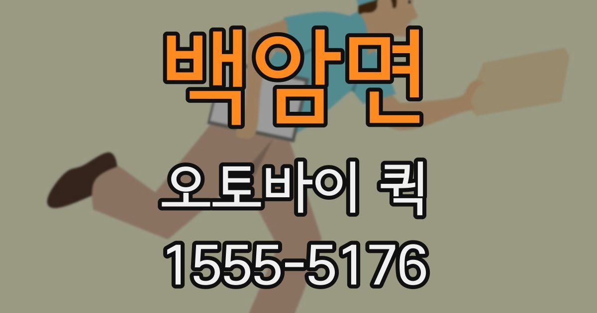 백암면 오토바이 퀵