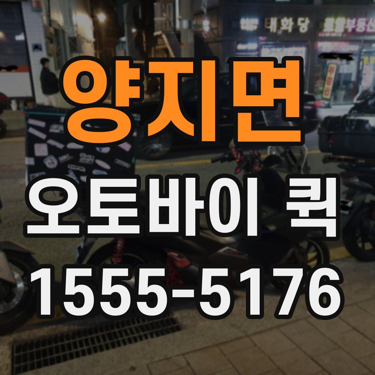 양지면 오토바이 퀵