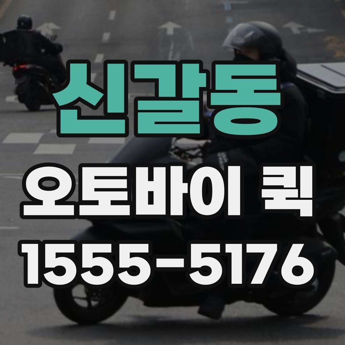 신갈동 오토바이 퀵 회의 자료를 두고 왔을 때 즉시 전달
