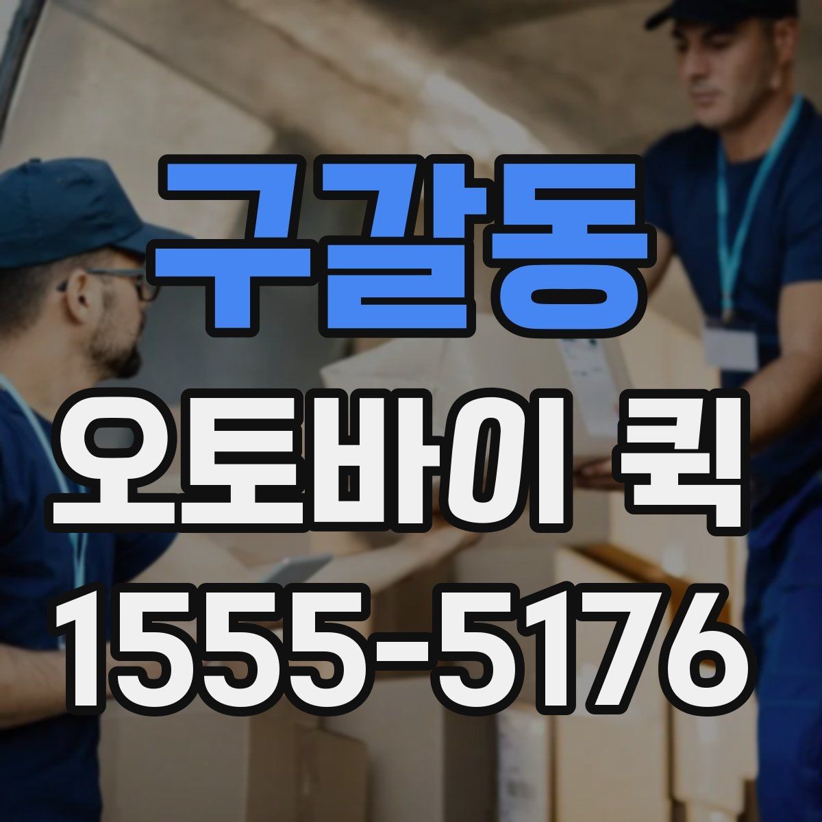 구갈동 오토바이 퀵 고객에게 오늘 꼭 전달해야 할 때