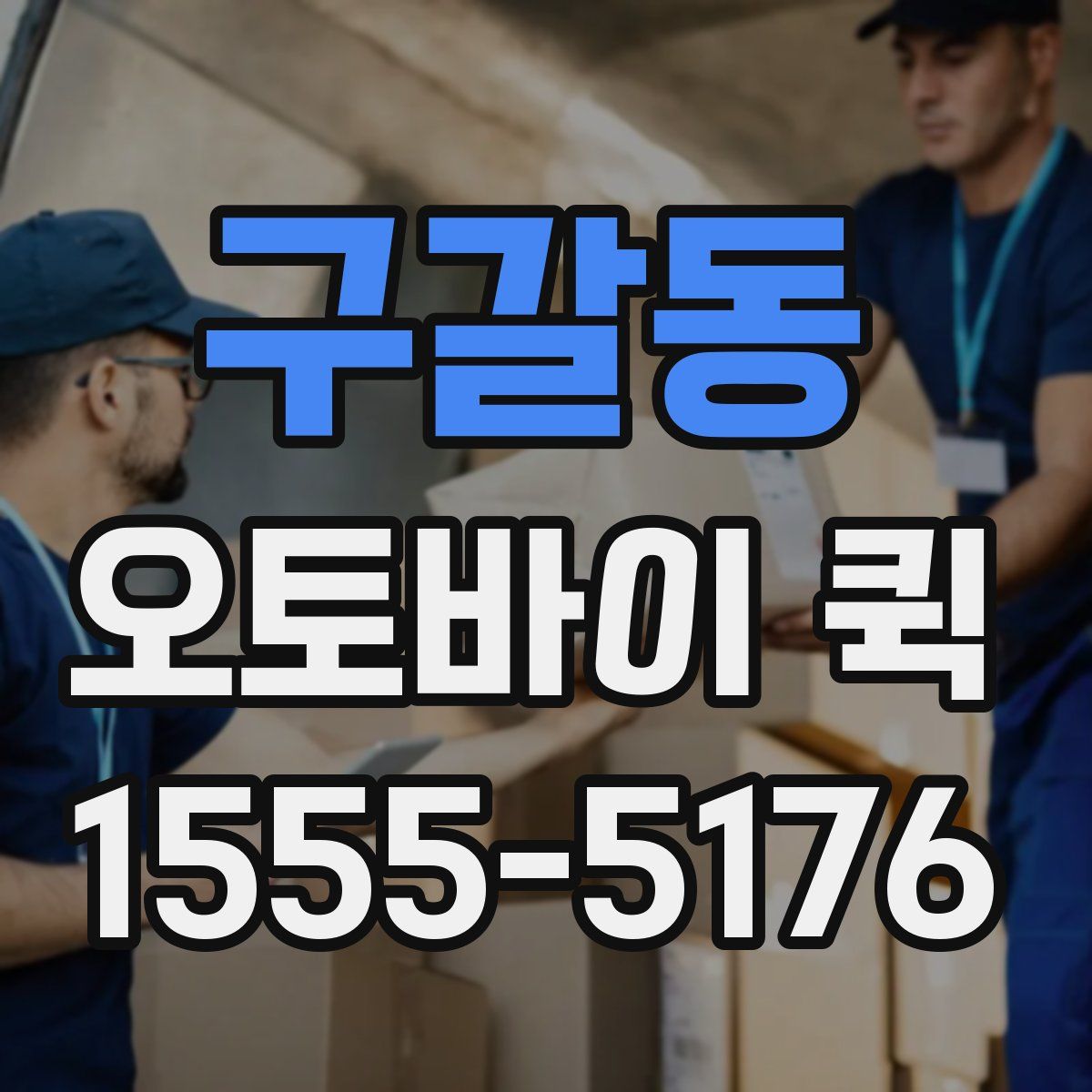 구갈동 오토바이 퀵