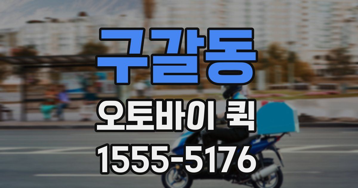 구갈동 오토바이 퀵