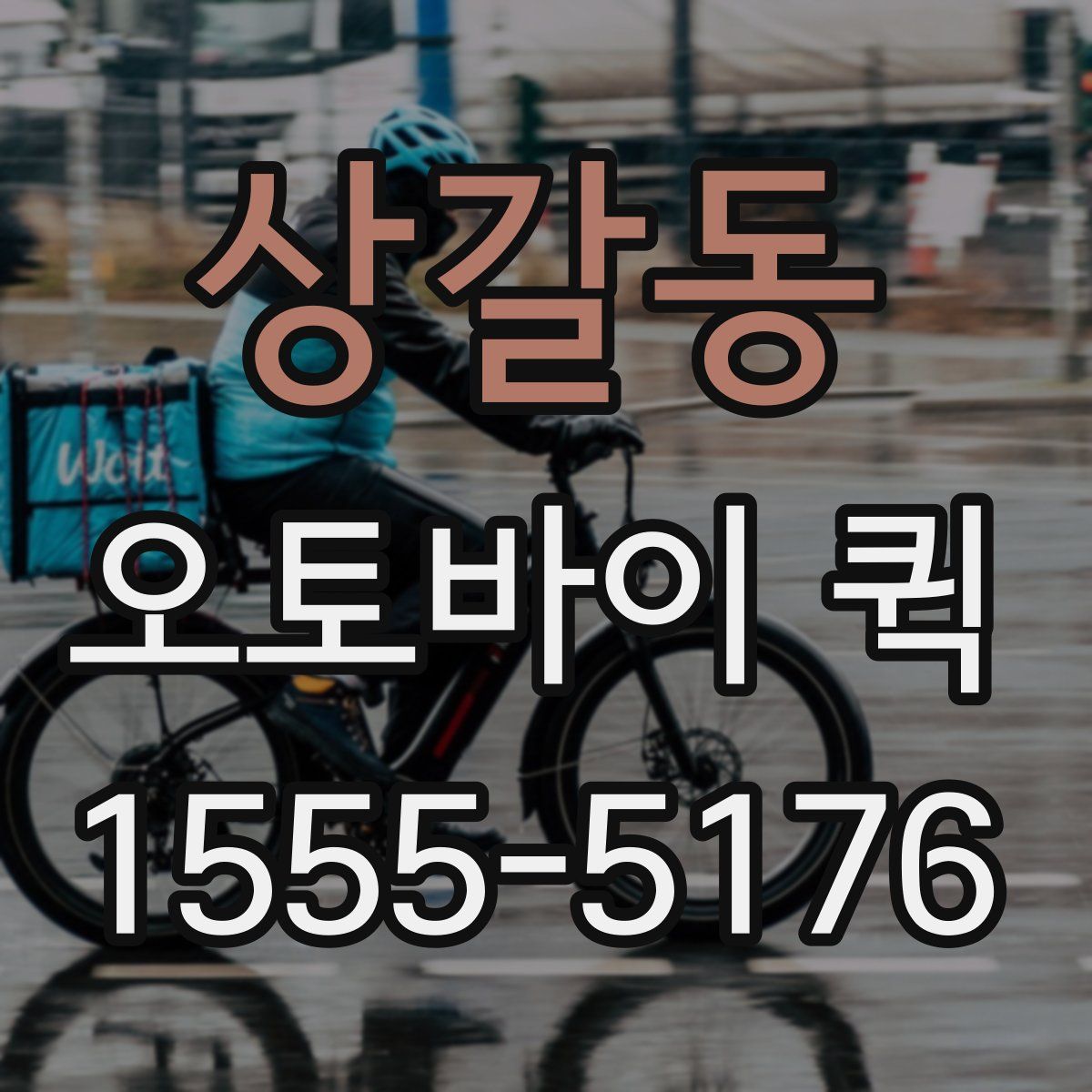 상갈동 오토바이 퀵