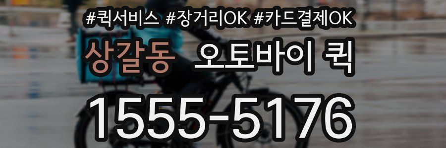 상갈동 오토바이 퀵