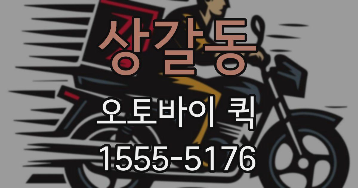 상갈동 오토바이 퀵