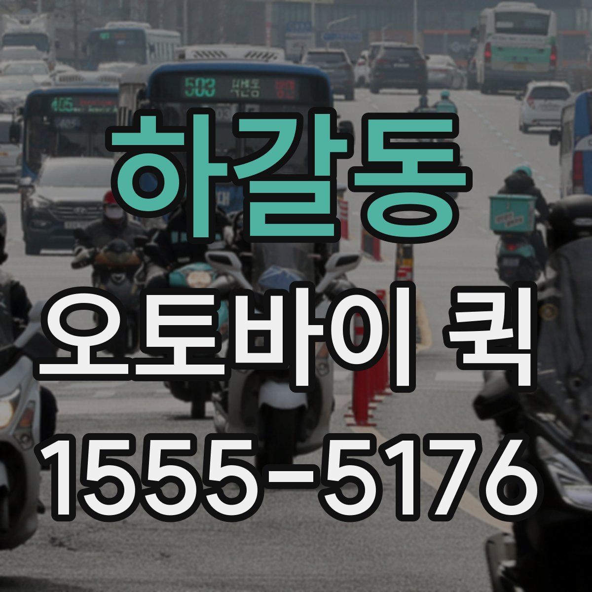 하갈동 오토바이 퀵