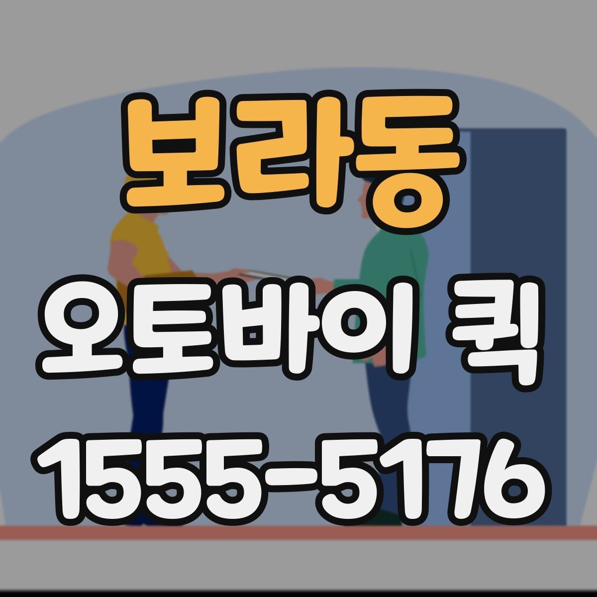 보라동 오토바이 퀵 관공서 제출 마감 서류를 놓치지 않기