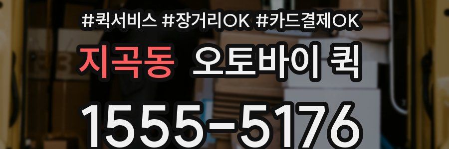 지곡동 오토바이 퀵