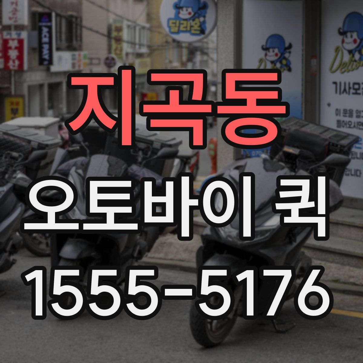 지곡동 오토바이 퀵