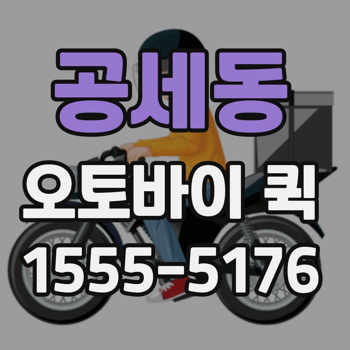 공세동 오토바이 퀵