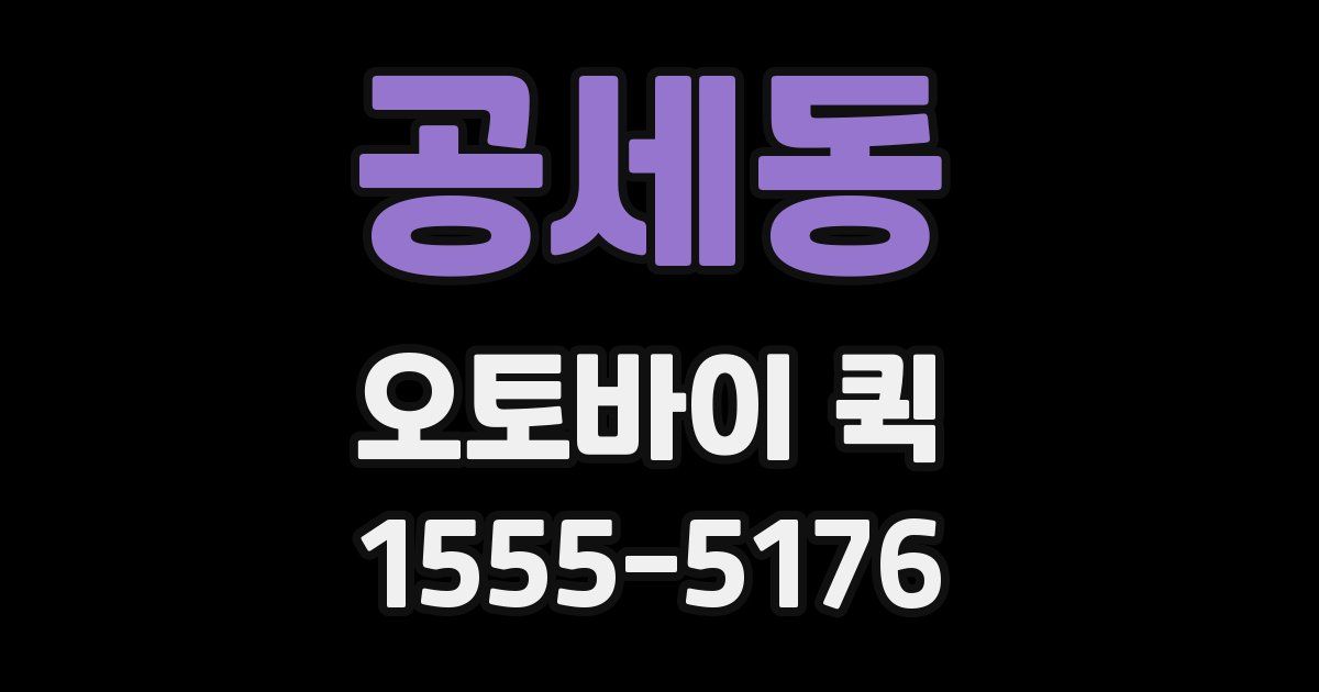 공세동 오토바이 퀵