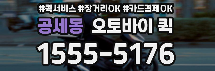 공세동 오토바이 퀵