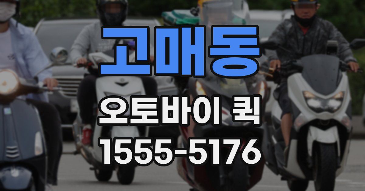 고매동 오토바이 퀵