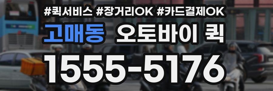 고매동 오토바이 퀵