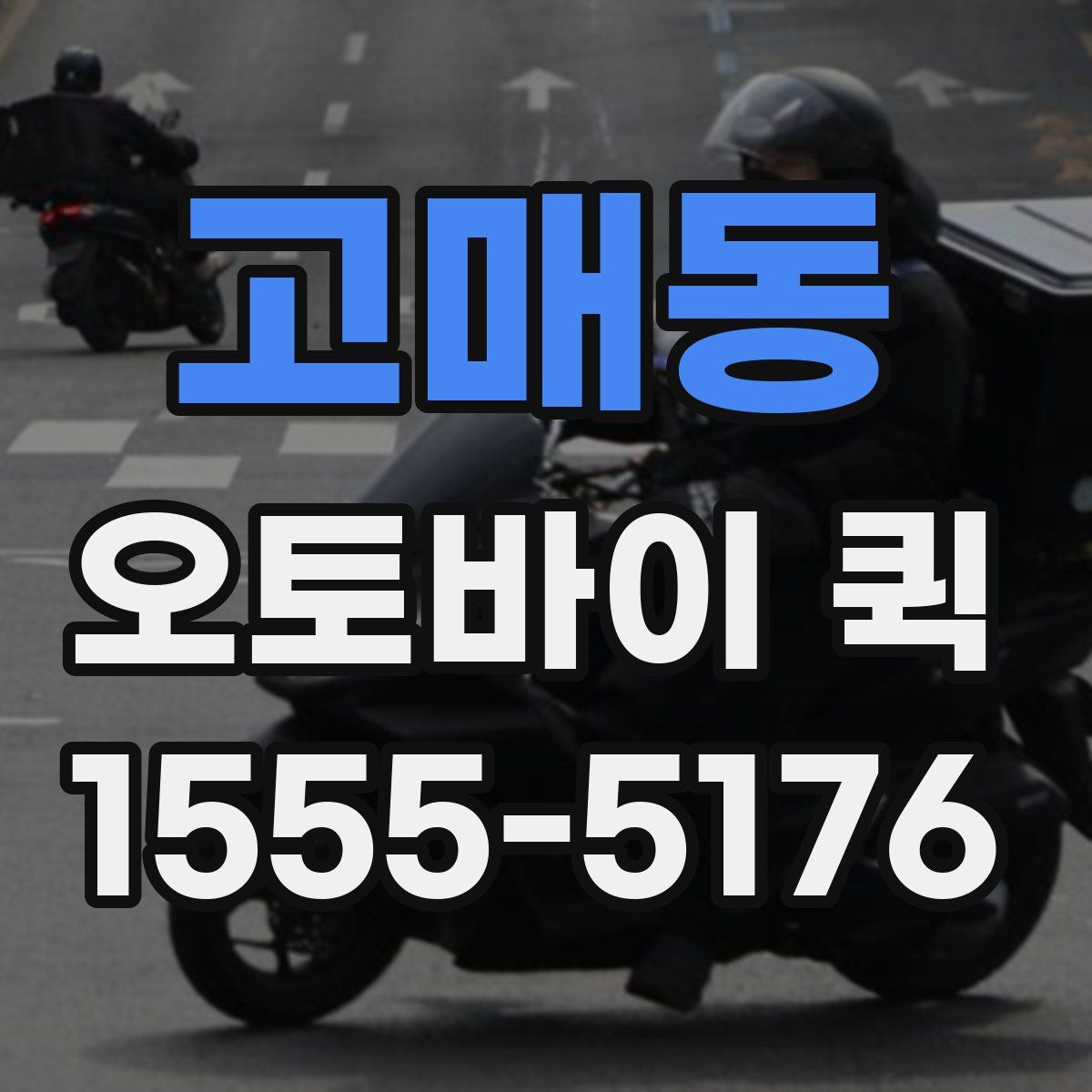 고매동 오토바이 퀵