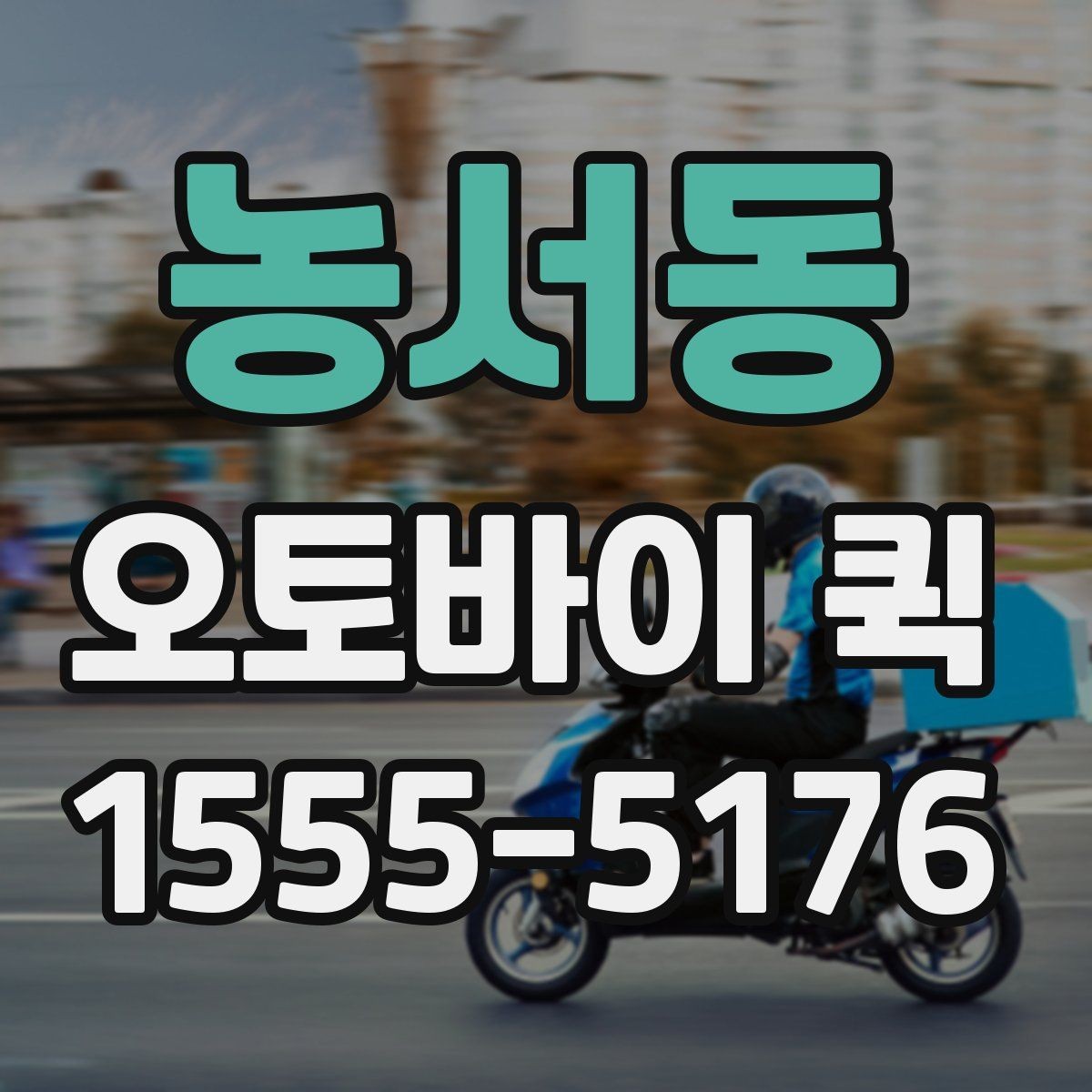 농서동 오토바이 퀵 처음 이용하는 분을 위한 진행 흐름