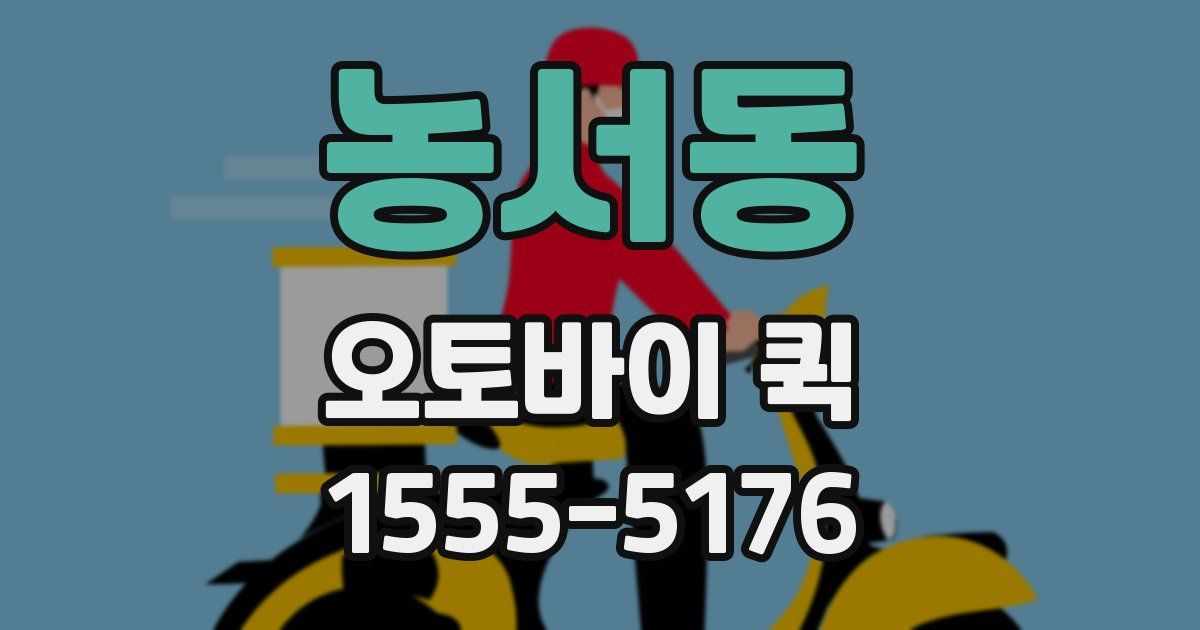 농서동 오토바이 퀵