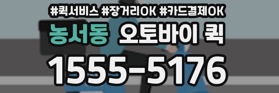 농서동 오토바이 퀵