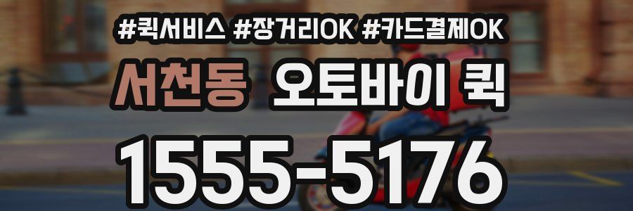 서천동 오토바이 퀵