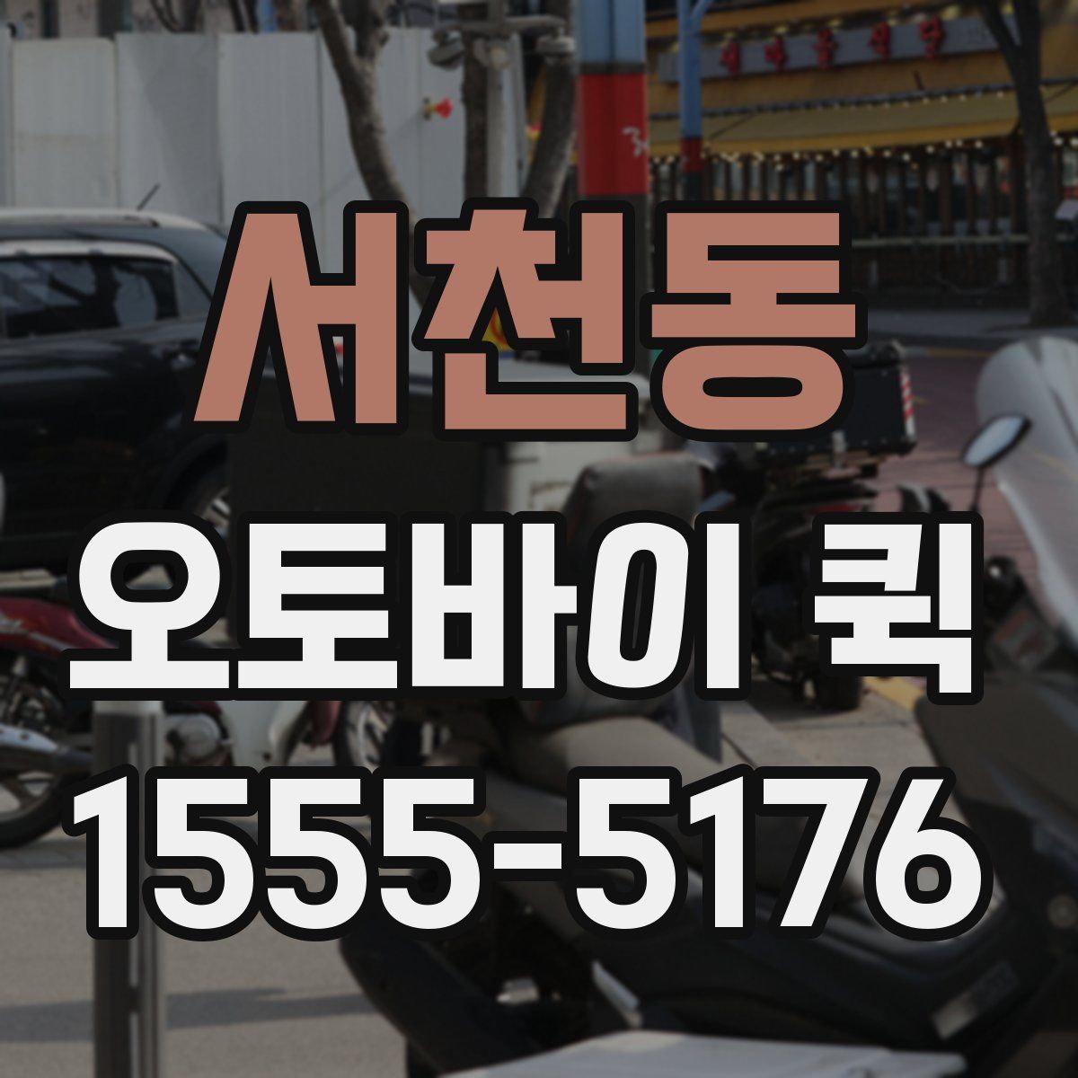 서천동 오토바이 퀵