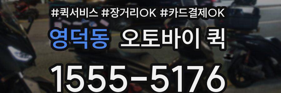 영덕동 오토바이 퀵